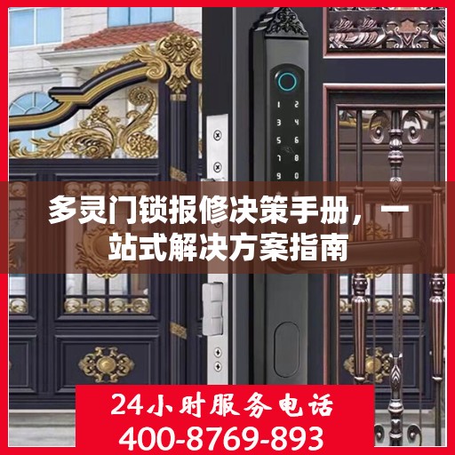 多灵门锁报修决策手册，一站式解决方案指南