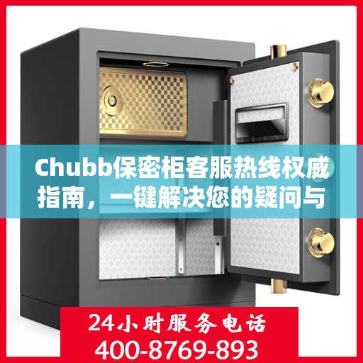 Chubb保密柜客服热线权威指南，一键解决您的疑问与需求