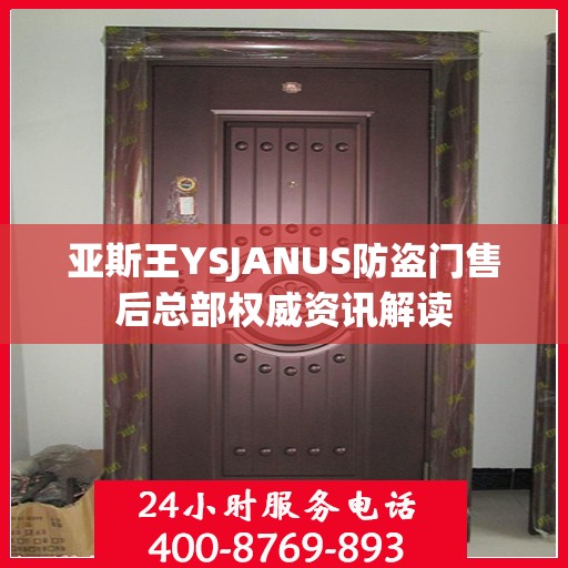 亚斯王YSJANUS防盗门售后总部权威资讯解读