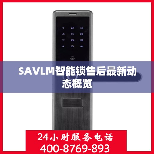 SAVLM智能锁售后最新动态概览