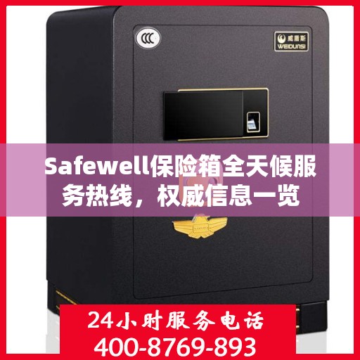 Safewell保险箱全天候服务热线，权威信息一览