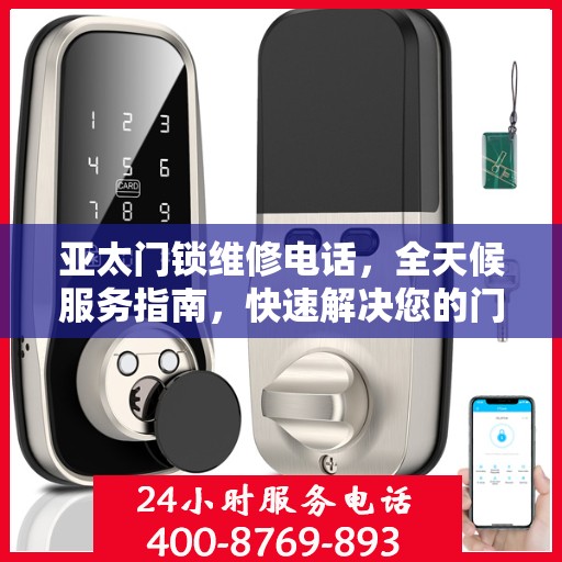 亚太门锁维修电话，全天候服务指南，快速解决您的门锁问题