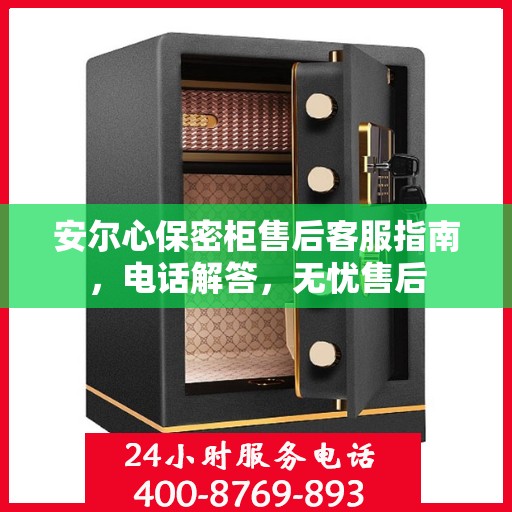 安尔心保密柜售后客服指南，电话解答，无忧售后