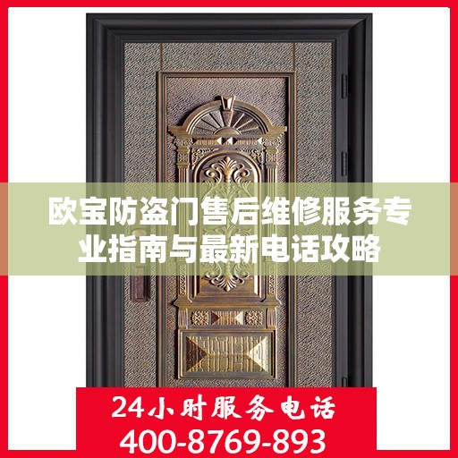 欧宝防盗门售后维修服务专业指南与最新电话攻略