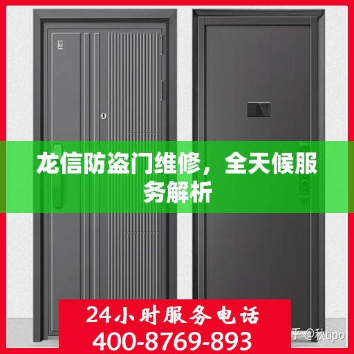 龙信防盗门维修，全天候服务解析