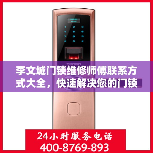 李文城门锁维修师傅联系方式大全，快速解决您的门锁问题，一文速览！