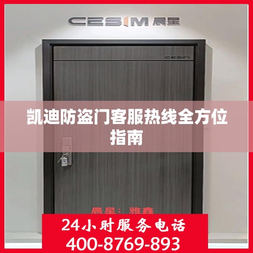 凯迪防盗门客服热线全方位指南