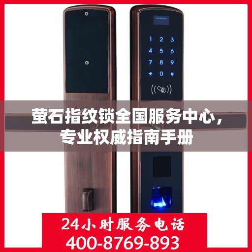 萤石指纹锁全国服务中心，专业权威指南手册