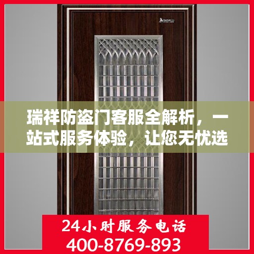 瑞祥防盗门客服全解析，一站式服务体验，让您无忧选购防盗门！