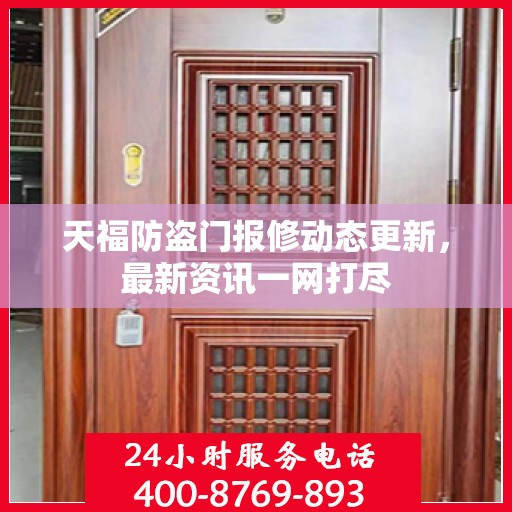 天福防盗门报修动态更新，最新资讯一网打尽
