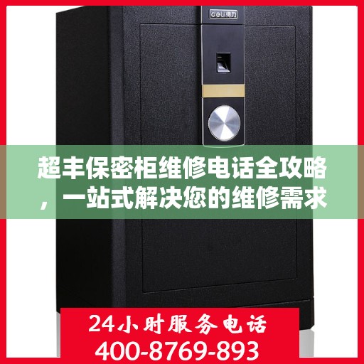 超丰保密柜维修电话全攻略，一站式解决您的维修需求