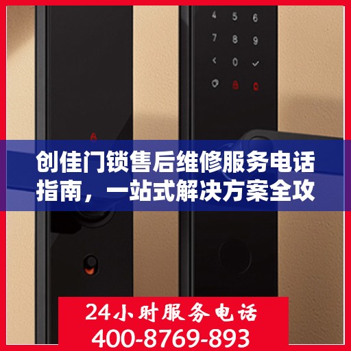 创佳门锁售后维修服务电话指南，一站式解决方案全攻略