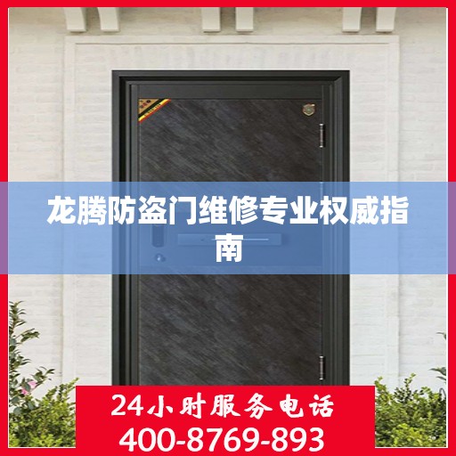 龙腾防盗门维修专业权威指南