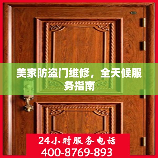 美家防盗门维修，全天候服务指南