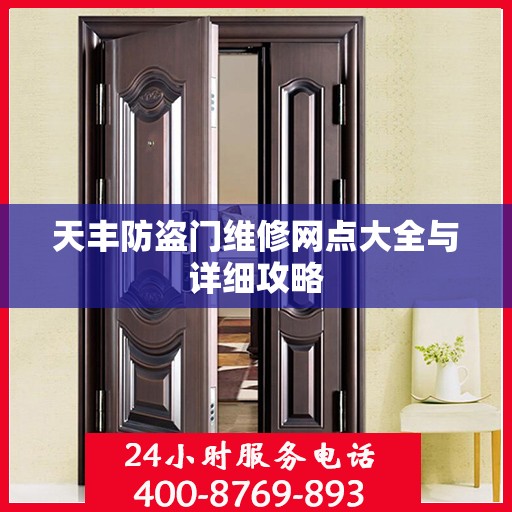 天丰防盗门维修网点大全与详细攻略
