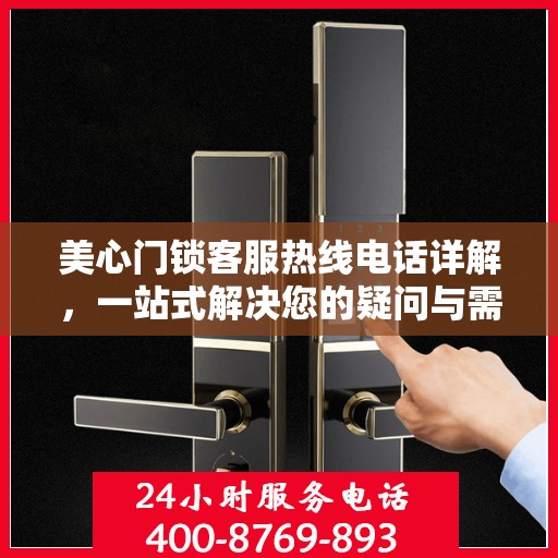 美心门锁客服热线电话详解，一站式解决您的疑问与需求