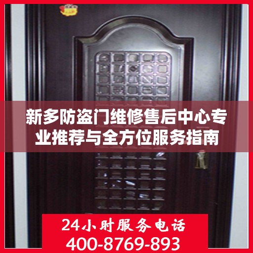 新多防盗门维修售后中心专业推荐与全方位服务指南