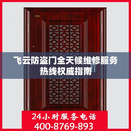 飞云防盗门全天候维修服务热线权威指南