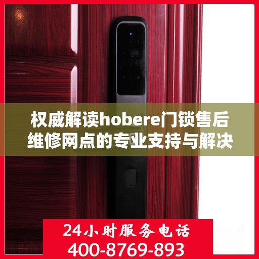 权威解读hobere门锁售后维修网点的专业支持与解决方案