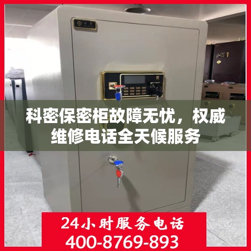 科密保密柜故障无忧，权威维修电话全天候服务