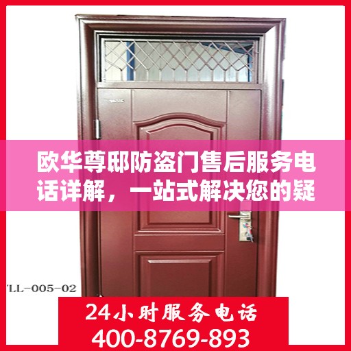 欧华尊邸防盗门售后服务电话详解，一站式解决您的疑问