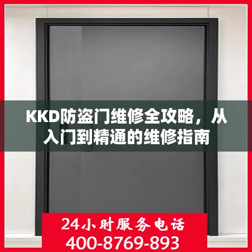 KKD防盗门维修全攻略，从入门到精通的维修指南