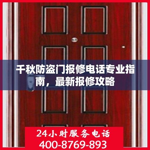 千秋防盗门报修电话专业指南，最新报修攻略