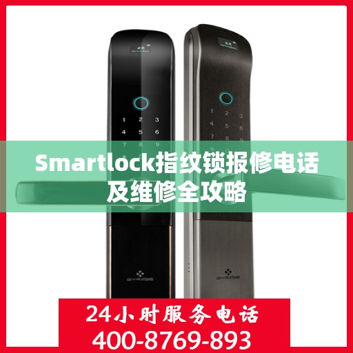 Smartlock指纹锁报修电话及维修全攻略