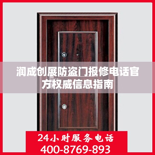 润成创展防盗门报修电话官方权威信息指南