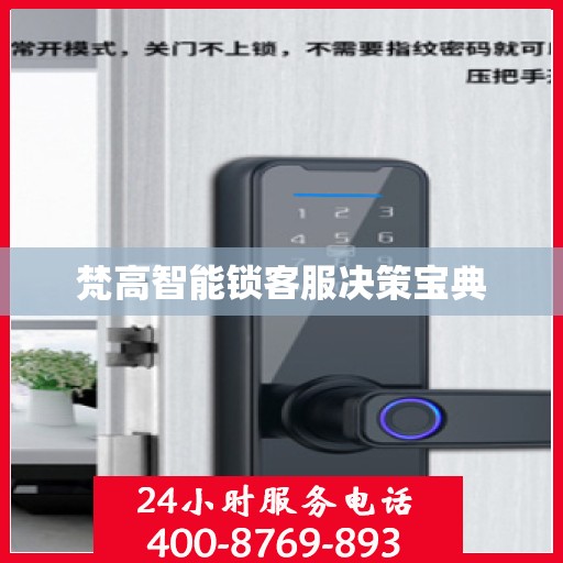梵高智能锁客服决策宝典