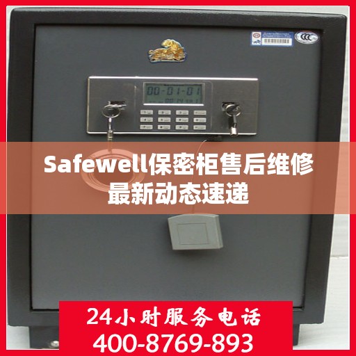 Safewell保密柜售后维修最新动态速递