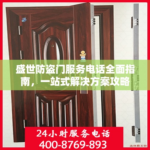 盛世防盗门服务电话全面指南，一站式解决方案攻略