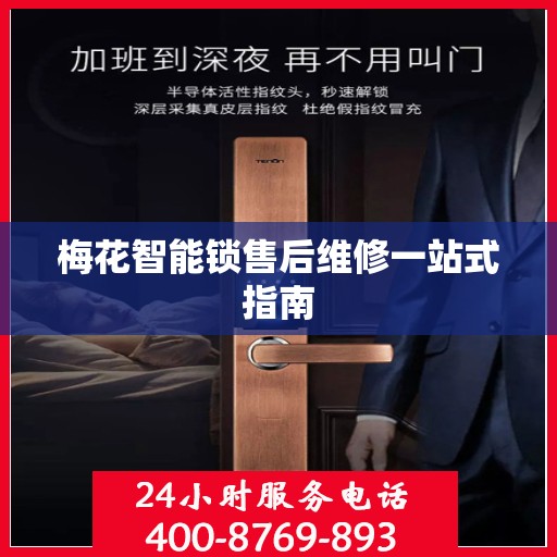 梅花智能锁售后维修一站式指南