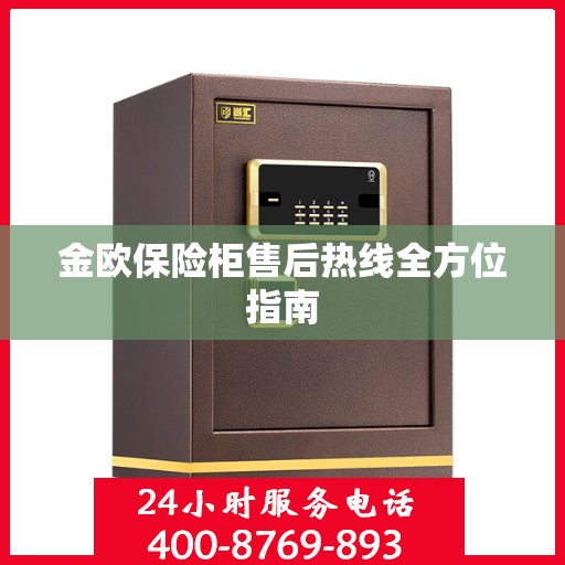 金欧保险柜售后热线全方位指南