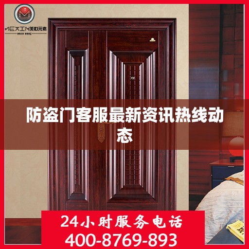 防盗门客服最新资讯热线动态