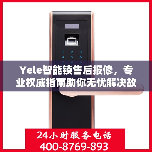 Yele智能锁售后报修，专业权威指南助你无忧解决故障问题