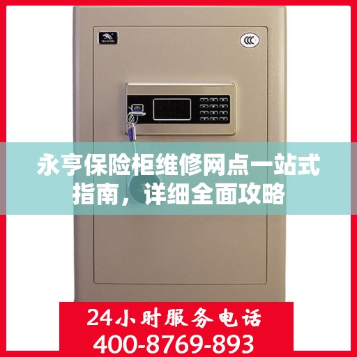 永亨保险柜维修网点一站式指南，详细全面攻略