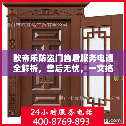 欧帝乐防盗门售后服务电话全解析，售后无忧，一文搞定！