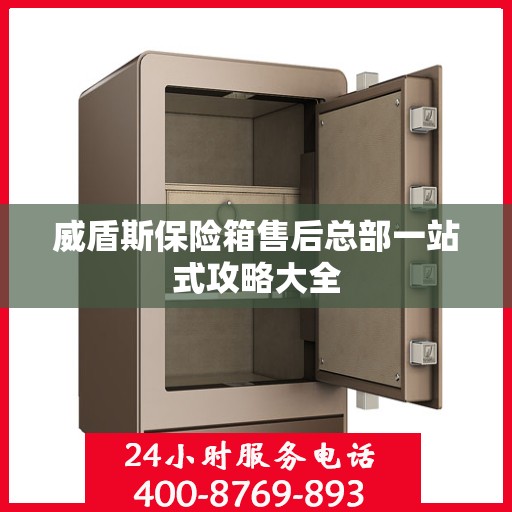 威盾斯保险箱售后总部一站式攻略大全