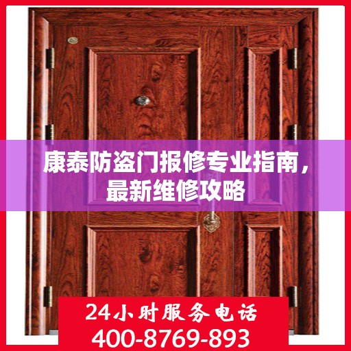 康泰防盗门报修专业指南，最新维修攻略
