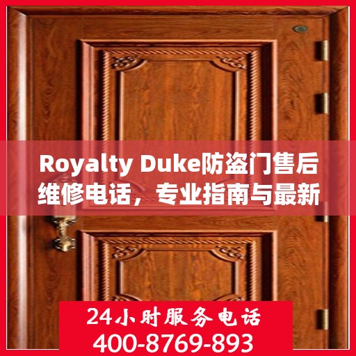 Royalty Duke防盗门售后维修电话，专业指南与最新维修攻略
