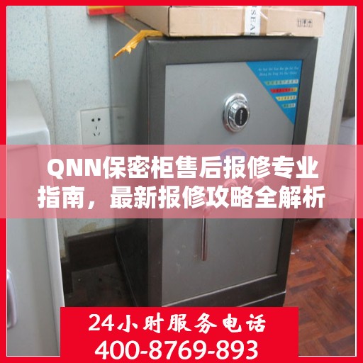 QNN保密柜售后报修专业指南，最新报修攻略全解析