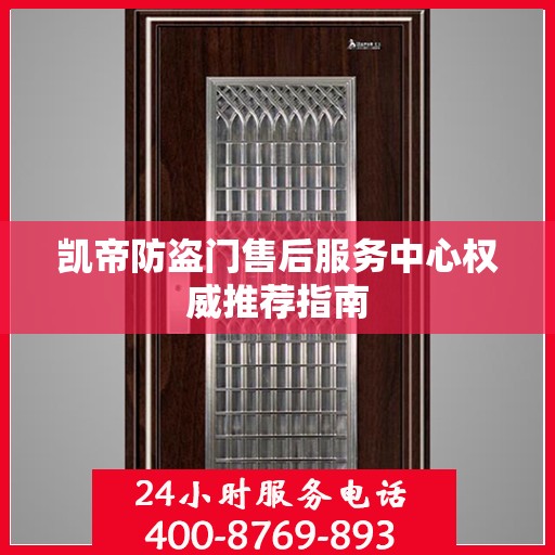凯帝防盗门售后服务中心权威推荐指南