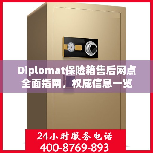 Diplomat保险箱售后网点全面指南，权威信息一览