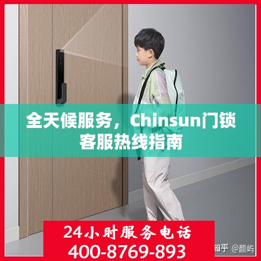全天候服务，Chinsun门锁客服热线指南