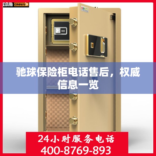 驰球保险柜电话售后，权威信息一览