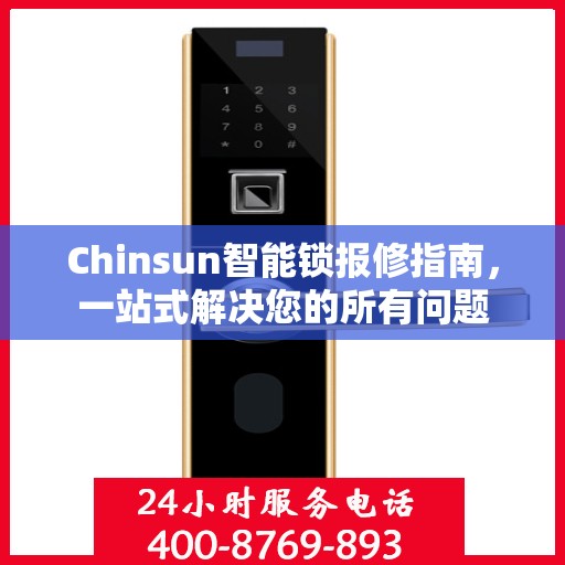 Chinsun智能锁报修指南，一站式解决您的所有问题