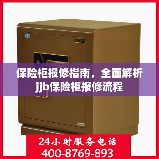 保险柜报修指南，全面解析jjb保险柜报修流程
