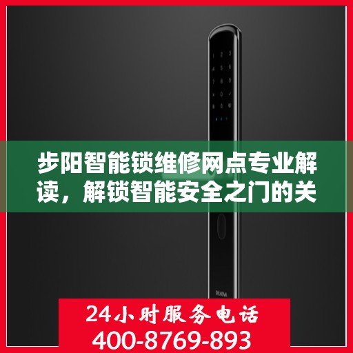 步阳智能锁维修网点专业解读，解锁智能安全之门的关键所在