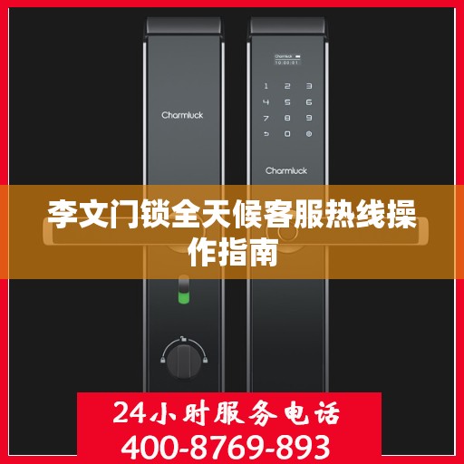 李文门锁全天候客服热线操作指南